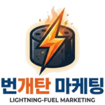 번개탄 마케팅 로고
